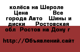 колёса на Шероле › Цена ­ 10 000 - Все города Авто » Шины и диски   . Ростовская обл.,Ростов-на-Дону г.